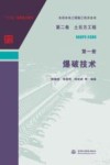水利水电工程施工技术全书  第2卷  土石方工程  第1册  爆破技术封面