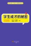 科技创新人才成长与竞赛指导丛书  学生成才的秘密