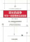 班长的战争  华为一线管理者实战指南