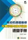 电动机绕组维修实用彩图与技术数据  速查手册封面