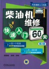 柴油机维修快速入门60天封面