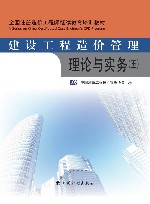 建设工程造价管理理论与实务  5 封面