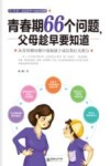 青春期66个问题，父母趁早要知道