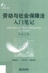 劳动与社会保障法入门笔记