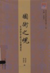 津沽文化研究集刊  国术之魂  天津中华武士会健者传