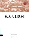 北大人在深圳  第1辑