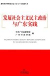 发展社会主义民主政治与广东实践