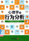 心理学与行为分析 封面