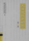 大连近代史研究  第14卷