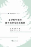“教师成长指导”丛书  小学科学教师成长指导与实践案例