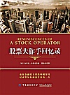 股票大作手回忆录封面