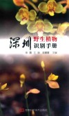 深圳野生植物识别手册封面