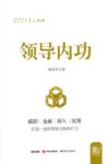 中国领导力提升系列  领导内功 封面