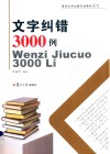 文字纠错3000例封面