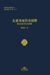 走进客家历史田野  地方社会与文化传统