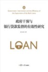 政府干预与银行贷款监督的有效性研究