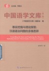 中国语学文库  第1辑  事实挖掘与理论探索  汉语语法问题的多维思辨