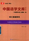 中国语学文库  第2辑  词汇隐喻研究