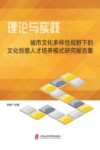 理论与实践  城市文化多样性视野下的文化创意人才培养模式研究报告集