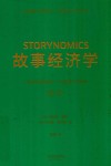 故事经济学