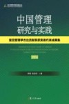 中国管理研究与实践  复旦管理学杰出贡献奖获奖者代表成果集  2016版封面