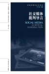 社交媒体批判导言