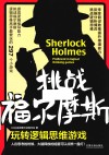 挑战福尔摩斯  玩转逻辑思维游戏