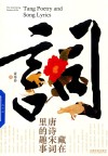 藏在唐诗宋词里的趣事 电子书封面