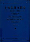 上海集邮文献史  1879-1949  1872-1949