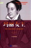 玛丽女王  英格兰内乱与英格兰王位继承战争