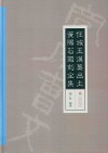 任城王汉墓出土黄肠石题刻全集