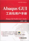Abaqus GUI工具包用户手册封面