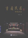 重庆民居  上  传统聚落 电子书封面