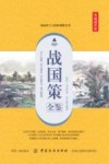 战国策全鉴  典藏诵读版