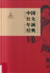 非遗·中国年画经典系列  中国仕女年画经典
