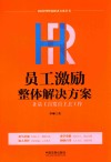 HR员工激励整体解决方案  让员工自发自主去工作