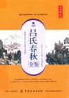 吕氏春秋全鉴 典藏诵读版封面