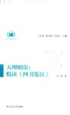 中华经典悦读丛书  12  天理昭彰  悦读《四书集注》