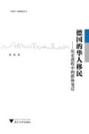 德国的华人移民  历史进程中的群体变迁