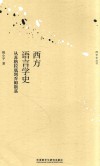西学史丛书  西方语言学史  从苏格拉底到乔姆斯基封面