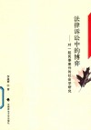 法律诉讼中的博弈  对一起民事案件的社会学研究封面