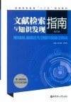 文献检索与知识发现指南  附二维码扫描MOOC学习资料  第3版