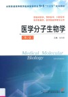 医学分子生物学