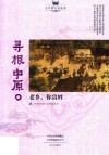 寻根中原  老乡，你贵姓