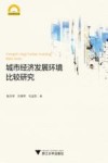 城市经济发展环境比较研究 封面