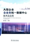 大型企业全业务统一数据中心技术及应用 电子书封面
