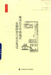 晚清长江中游地区仓储转型与社会变迁