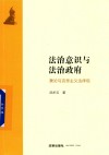 法治意识与法治政府  兼论马克思主义法律观