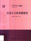 官话方言的多维研究封面
