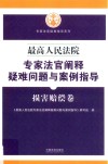 最高人民法院专家法官阐释疑难问题与案例指导  损害赔偿卷